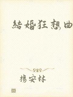 结婚狂想曲下载