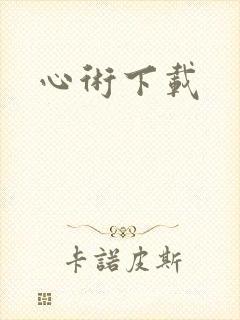 心术下载