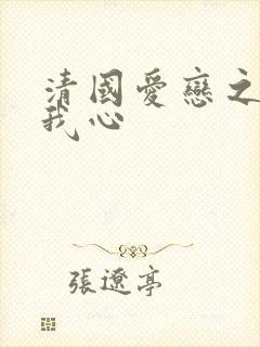 清国爱恋之悠悠我心