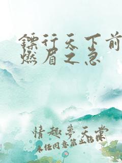 镖行天下前传之燃眉之急