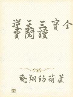 逆天三宝全文免费阅读