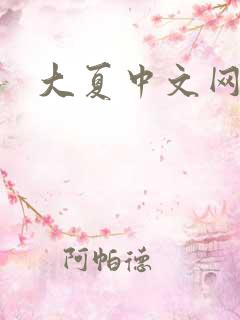 大夏中文网