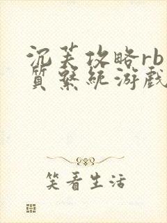 沉芙攻略rb优质系统游戏免费网页