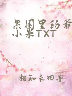 果园里的爷爷和小米TXT