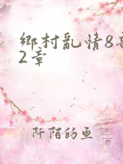 乡村乱情8部12章