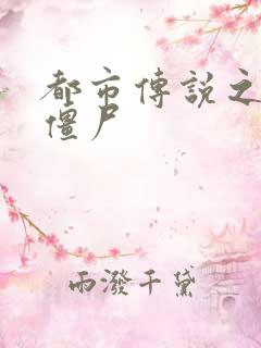 都市传说之极品僵尸