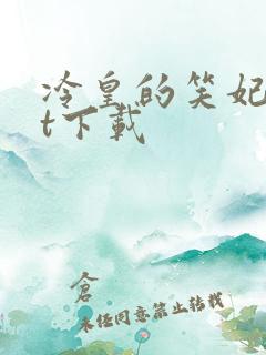 冷皇的笑妃txt下载