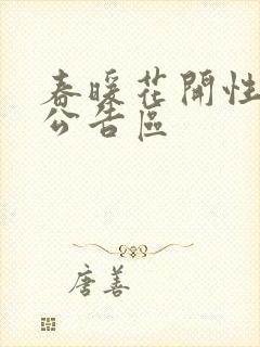 春暖花开性论坛公告区