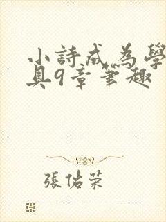 小诗成为学校教具9章笔趣