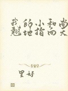 我的小和尚直翘翘地指向天空