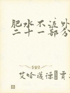 肥水不流外田第二十一部分