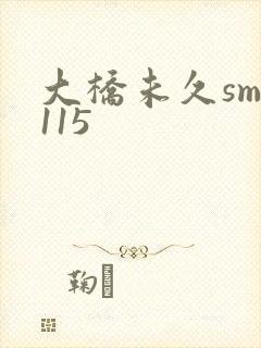 大桥未久smd115