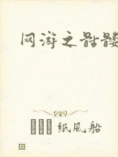 网游之骷髅天下