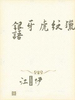 银牙虎纹猎犬物语