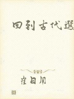 回到古代选老公