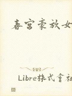 春宫豪放女