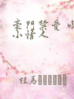 豪门禁爱 吃定小情人