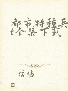 都市特种兵txt全集下载