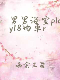 男男浴室play18肉车r