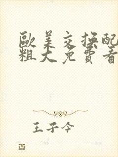 欧美交换配乱吟粗大免费看