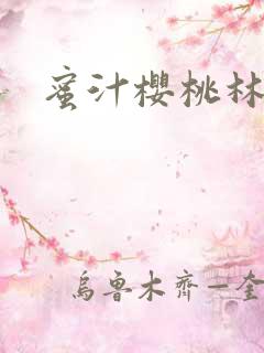 蜜汁樱桃林妙妙