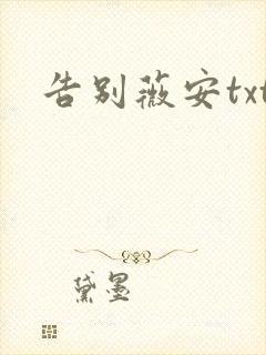 告别薇安txt