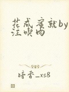 花成蜜就by专注吃肉