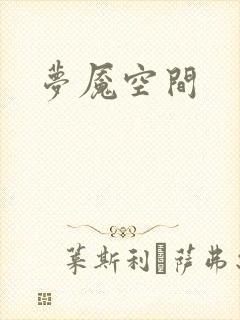 梦魇空间
