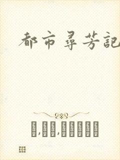 都市寻芳记