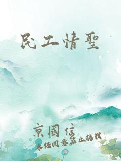 民工情圣