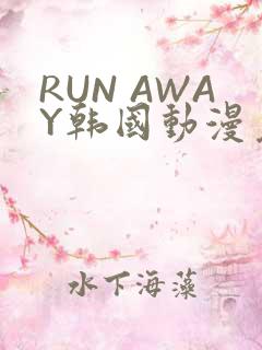 RUN AWAY韩国动漫免费阅读