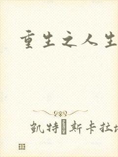 重生之人生轮回