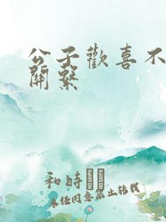 公子欢喜不正当关系