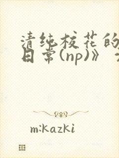 清纯校花的被肉日常(np)》 沈柔