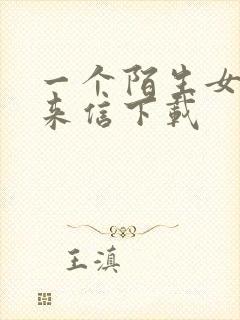 一个陌生女人的来信下载