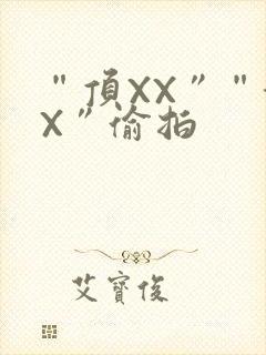 “顶XX”“街X”偷拍