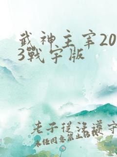 武神主宰2023战宇版