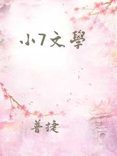 小7文学