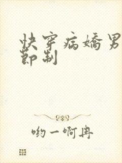 快穿病娇男神请节制