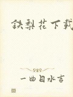 铁梨花下载