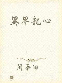 异界龙心