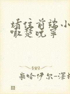 堵住前端小孔哭喊楚晚宁