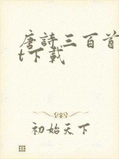 唐诗三百首txt下载