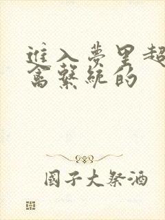 进入梦里超级肉禽系统的