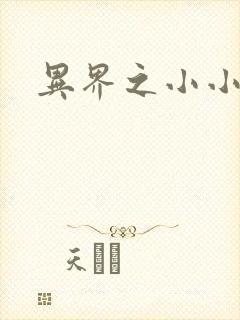 异界之小小法师