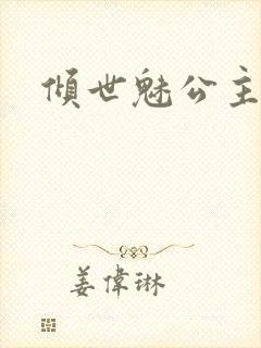 倾世魅公主