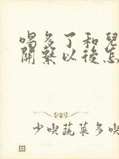 喝多了和儿子发关系以后怎么办