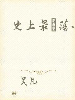 史上最婬荡小说