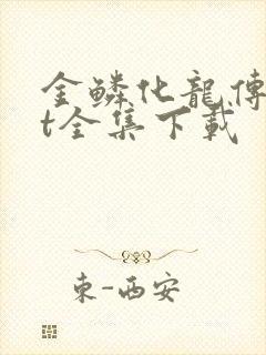 金鳞化龙传txt全集下载