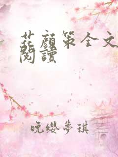 花颜策全文免费阅读